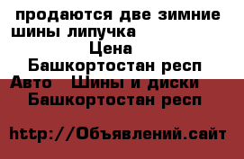 продаются две зимние шины(липучка)Yokogama165/65r15   › Цена ­ 2 000 - Башкортостан респ. Авто » Шины и диски   . Башкортостан респ.